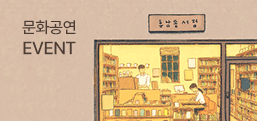 ��ȭ���� EVENT <�������, �޳��� �����Դϴ�>