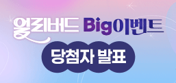 �󸮹��� Big �̺�Ʈ<br/>��÷�� ��ǥ