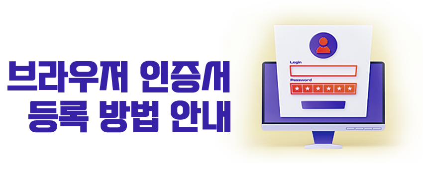 ºê¶ó¿ìÀú ÀÎÁõ¼ µî·Ï ¹æ¹ý ¾È³»